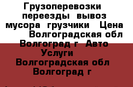 Грузоперевозки, переезды, вывоз мусора, грузчики › Цена ­ 50 - Волгоградская обл., Волгоград г. Авто » Услуги   . Волгоградская обл.,Волгоград г.